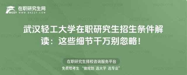 武漢輕工大學在職研究生招生條件 武漢輕工大學在職研究生招生條件
