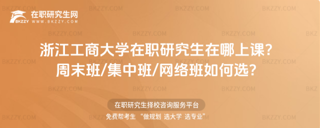 浙江工商大學在職研究生在哪上課? 浙江工商大學在職研究生在哪上課?
