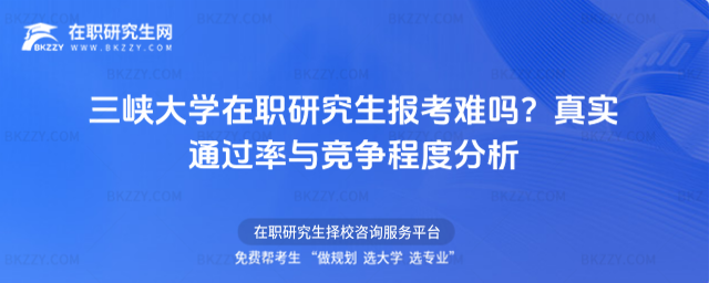 三峽大學在職研究生報考難嗎? 三峽大學在職研究生報考難嗎?