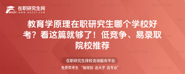 教育學原理在職研究生哪個學校好考? 教育學原理在職研究生哪個學校好考?