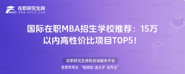 國際在職MBA招生學校 國際在職MBA招生學校