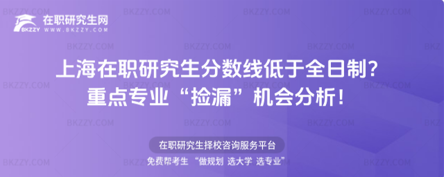上海在職研究生分數線 上海在職研究生分數線