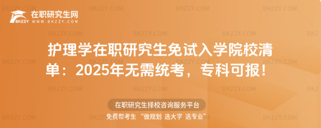 護理學在職研究生免試入學院校 護理學在職研究生免試入學院校
