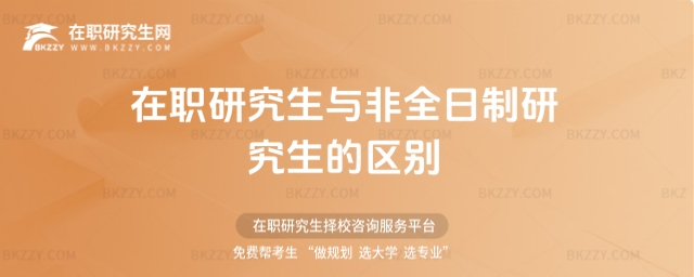 在職研究生與非全日制研究生的區別 在職研究生與非全日制研究生的區別