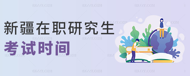 新疆在職研究生考試時間 新疆在職研究生考試時間