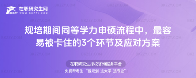 規培期間同等學力申碩流程 規培期間同等學力申碩流程
