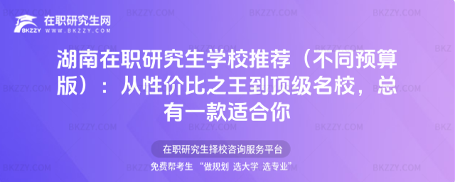 湖南在職研究生學校推薦 湖南在職研究生學校推薦