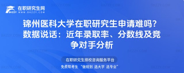 錦州醫科大學在職研究生申請難嗎? 錦州醫科大學在職研究生申請難嗎?