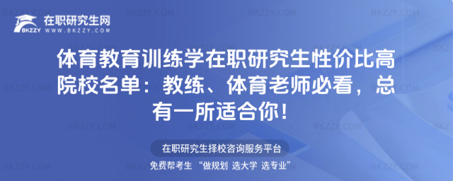 體育教育訓(xùn)練學(xué)在職研究生性價比高院校名單 體育教育訓(xùn)練學(xué)在職研究生性價比高院校名單