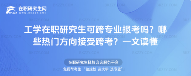 工學在職研究生可跨專業報考嗎? 工學在職研究生可跨專業報考嗎?
