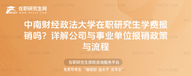 中南財(cái)經(jīng)政法大學(xué)在職研究生學(xué)費(fèi)報(bào)銷嗎? 中南財(cái)經(jīng)政法大學(xué)在職研究生學(xué)費(fèi)報(bào)銷嗎?