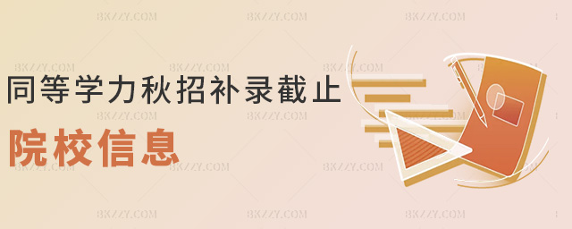 同等學(xué)力秋招補錄截止院校信息 同等學(xué)力秋招補錄截止院校信息