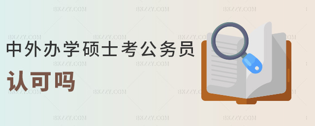 中外辦學碩士考公務員認可嗎 中外辦學碩士考公務員認可嗎