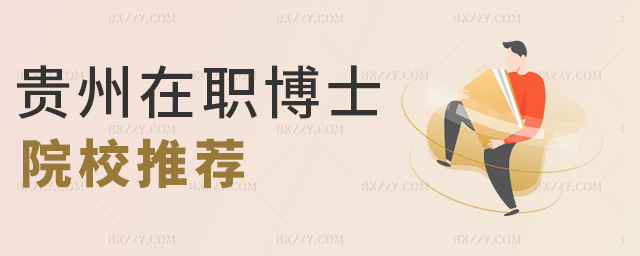 貴州在職博士院校推薦 貴州在職博士院校推薦