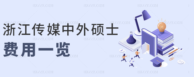 浙江傳媒中外碩士費(fèi)用一覽 浙江傳媒中外碩士費(fèi)用一覽