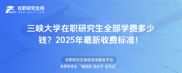 三峽大學(xué)在職研究生全部學(xué)費多少錢? 三峽大學(xué)在職研究生全部學(xué)費多少錢?