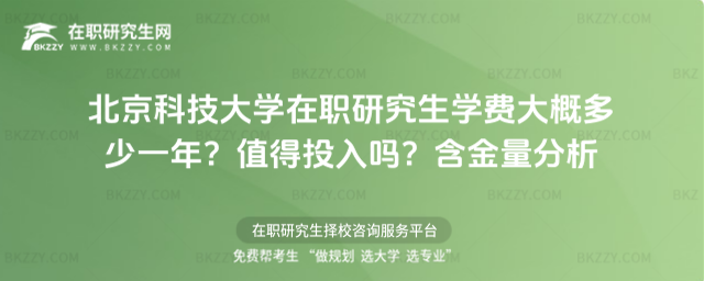 北京科技大學在職研究生學費大概多少一年? 北京科技大學在職研究生學費大概多少一年?