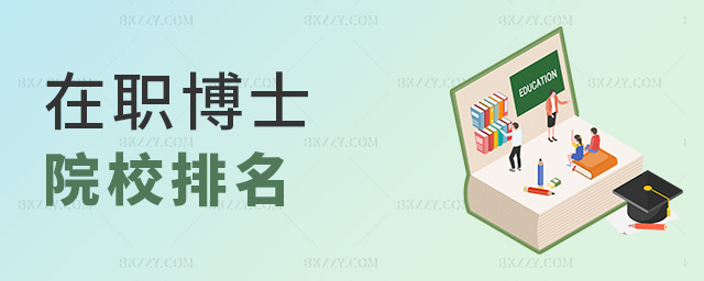 在職博士院校排名 在職博士院校排名