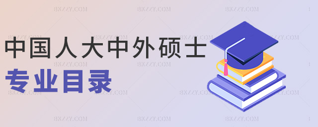 中國人大中外碩士專業目錄 中國人大中外碩士專業目錄