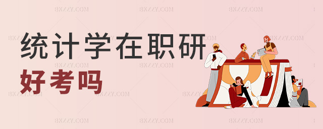 統(tǒng)計(jì)學(xué)在職研好考嗎 統(tǒng)計(jì)學(xué)在職研好考嗎