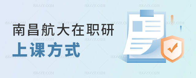 南昌航大在職研上課方式 南昌航大在職研上課方式