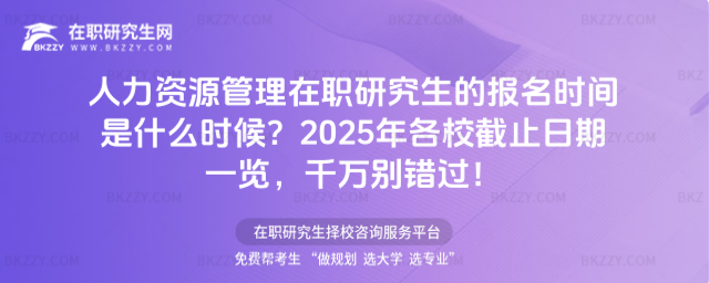 人力資源管理在職研究生的報名時間是什么時候? 人力資源管理在職研究生的報名時間是什么時候?