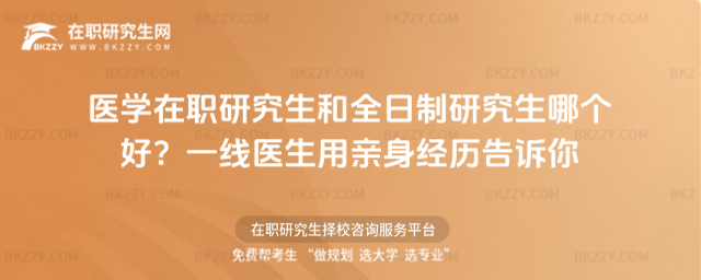 醫學在職研究生和全日制研究生哪個好 醫學在職研究生和全日制研究生哪個好