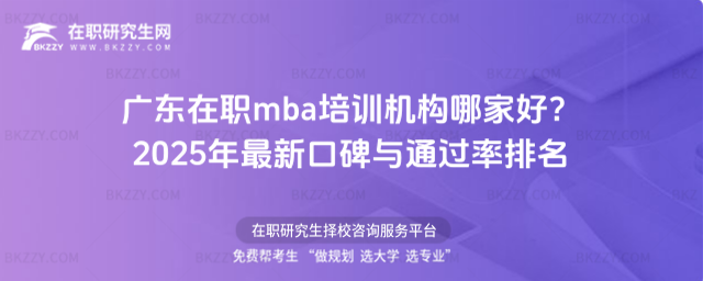 廣東在職mba培訓(xùn)機(jī)構(gòu)哪家好? 廣東在職mba培訓(xùn)機(jī)構(gòu)哪家好?