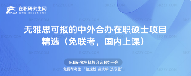 無雅思可報的中外合辦在職碩士 無雅思可報的中外合辦在職碩士