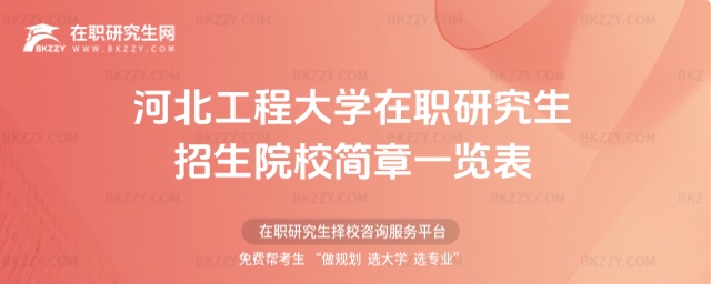 河北工程大學(xué)在職研究生招生簡(jiǎn)章一覽表 河北工程大學(xué)在職研究生招生簡(jiǎn)章一覽表