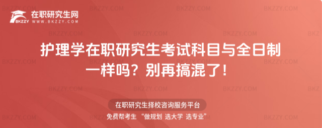 護理學在職研究生考試科目 護理學在職研究生考試科目
