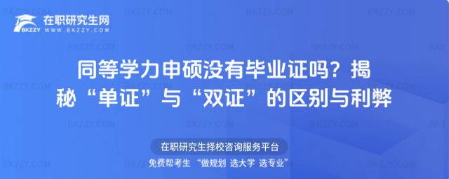 同等學力申碩沒有畢業證嗎? 同等學力申碩沒有畢業證嗎?