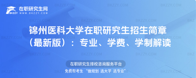 錦州醫(yī)科大學(xué)在職研究生招生簡(jiǎn)章 錦州醫(yī)科大學(xué)在職研究生招生簡(jiǎn)章