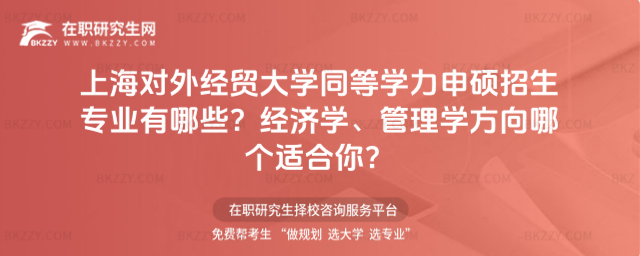 上海對(duì)外經(jīng)貿(mào)大學(xué)同等學(xué)力申碩招生專(zhuān)業(yè)有哪些? 上海對(duì)外經(jīng)貿(mào)大學(xué)同等學(xué)力申碩招生專(zhuān)業(yè)有哪些?