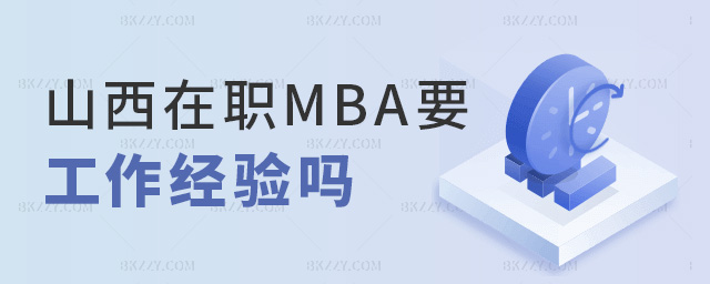 山西在職MBA要工作經(jīng)驗嗎 山西在職MBA要工作經(jīng)驗嗎