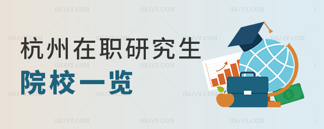 杭州在職研究生院校一覽 杭州在職研究生院校一覽