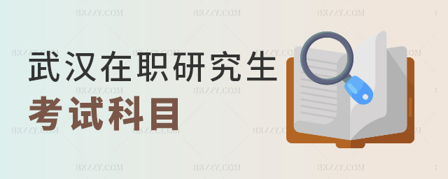 武漢在職研究生考試科目 武漢在職研究生考試科目