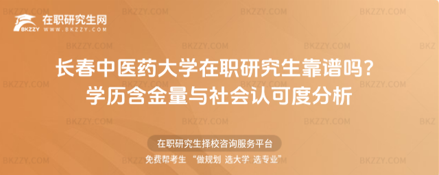 長春中醫藥大學在職研究生靠譜嗎? 長春中醫藥大學在職研究生靠譜嗎?