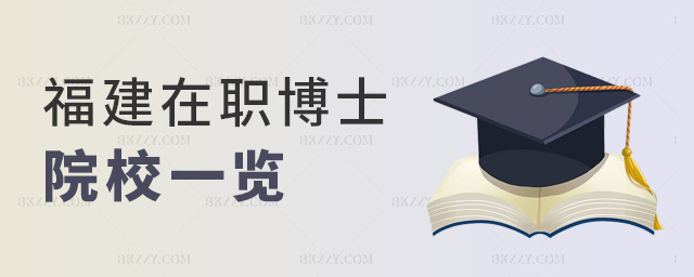 福建在職博士院校一覽 福建在職博士院校一覽