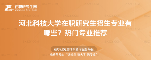 河北科技大學(xué)在職研究生招生專(zhuān)業(yè)有哪些? 河北科技大學(xué)在職研究生招生專(zhuān)業(yè)有哪些?