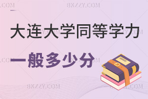 2025年大連大學同等學力申碩一般要多少分，這些門檻必須清楚，60分及格線貫穿全程！