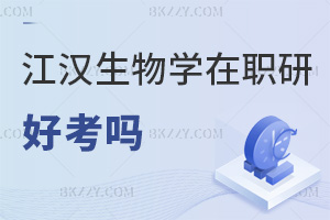 2025年江漢大學生物學在職研究生好考嗎，入學零門檻，統(tǒng)考過線輕松！