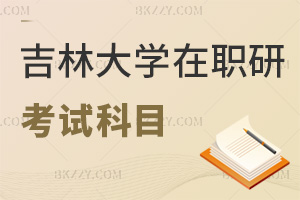 吉林大學在職研究生考試科目