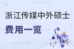 2025年度浙江傳媒學院中外合作辦學碩士費用一覽，視覺傳媒專業(yè)，2年學費13萬！