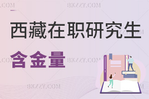 西藏在職研究生含金量