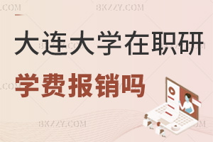 大連大學在職研究生學費報銷嗎，企業差異大，部分單位或有可能！