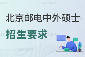 北京郵電大學(xué)中外合作辦學(xué)碩士招生要求是什么，本科報(bào)MBA需8年，專(zhuān)科10年工作經(jīng)驗(yàn)！