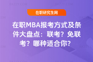 MBA󿼷ʽlPcķNm㣿