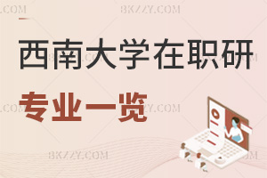 2025年西南大學在職研究生招生專業一覽，1.5年學制，學費僅需3萬！