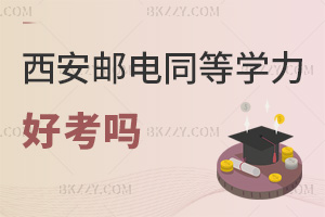 西安郵電大學同等學力申碩好考嗎，2科考試，60分合格，成績保4-5年！
